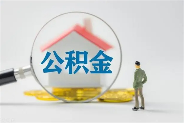 邢台辞职之后可以把公积金取出来吗（邢台辞职后住房公积金提取）