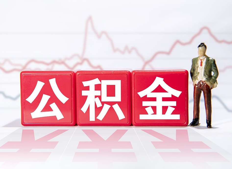 邢台个人住房公积金可以取吗（公积金个人是否可以提取）