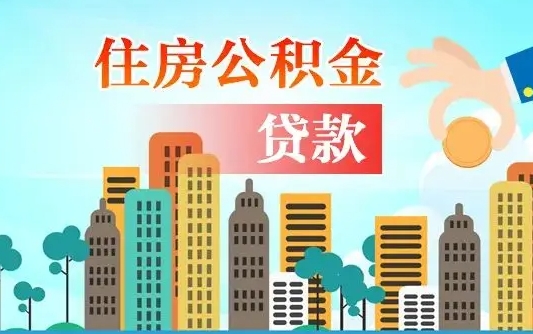 邢台封存怎么提公积金（封存的市公积金怎么提取）